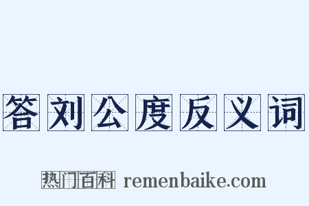 答刘公度反义词是什么意思的图片